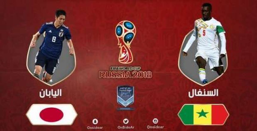كأس العالم| شاهد.. بث مباشر لمباراة اليابان والسنغال