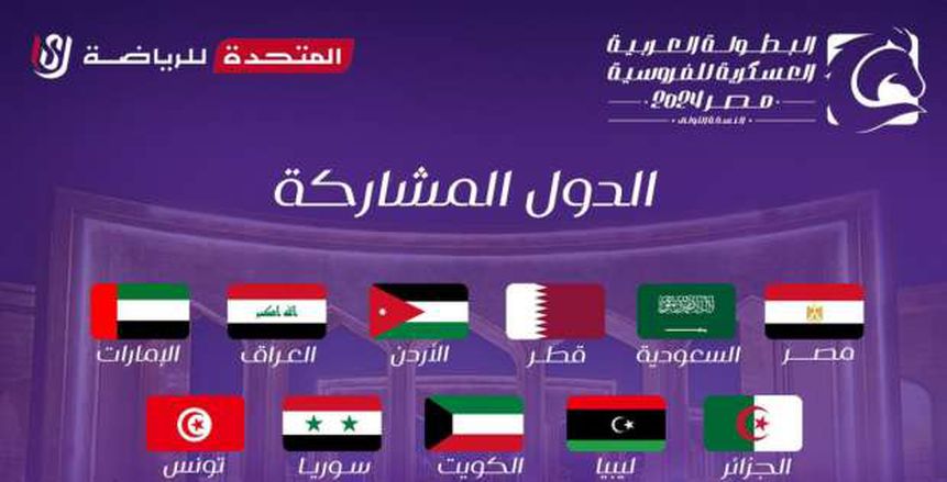 انطلاق البطولة العربية العسكرية للفروسية الأربعاء بمشاركة أكثر من 10 دول