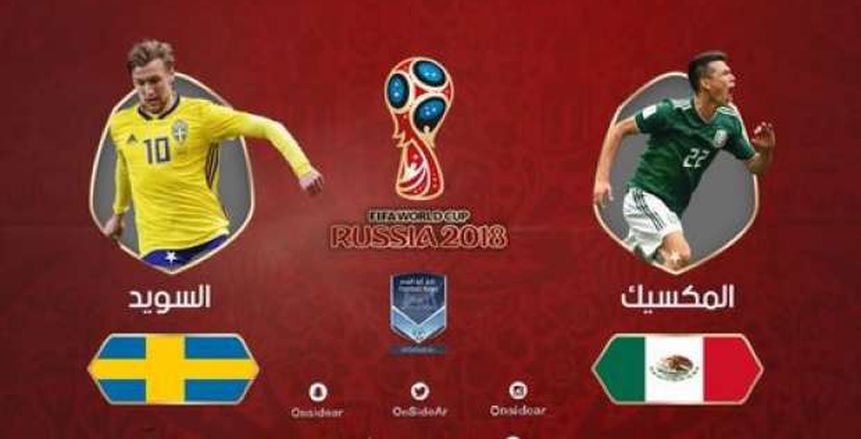 كأس العالم| بث مباشر لمباراة السويد والمكسيك