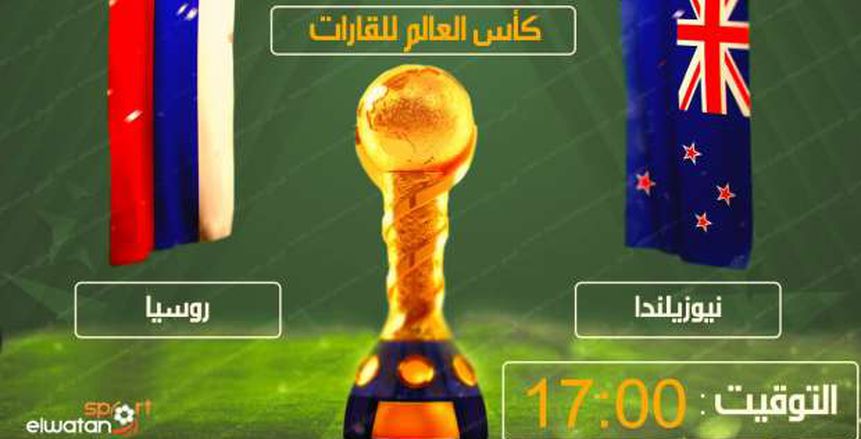 كأس القارات| شاهد.. بث مباشر لمباراة روسيا ونيوزيلاندا