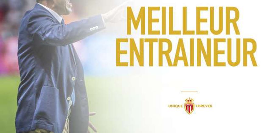 بالصور| مدرب موناكو يحصد لقب الأفضل في الدوري الفرنسي