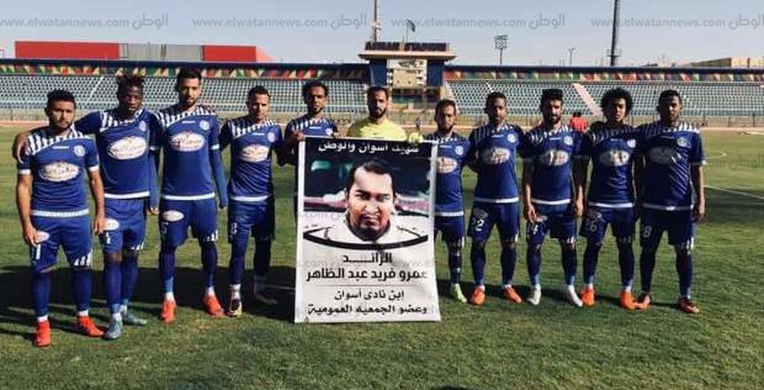 بالصور| تكريم الشهيد عمرو فريد قبل مباراة أسوان وناصر ملوي