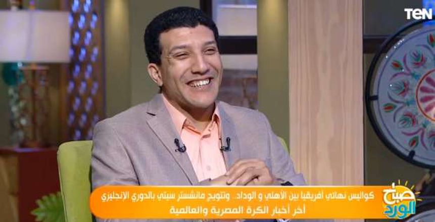 عثمان إبراهيم: مباراة الأهلي والوداد صعبة.. والجماهير كانت تتمنى مواجهة صن داونز