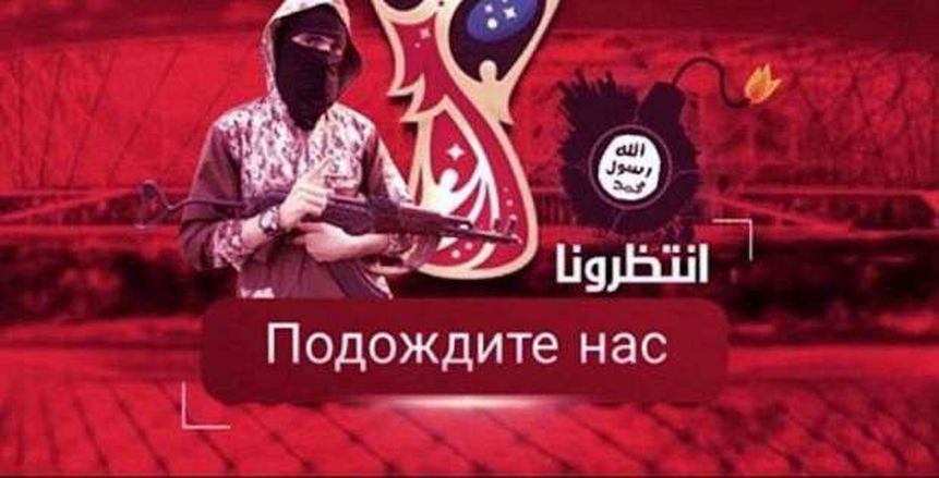 بعد تأهل مصر .. «داعش» يتوعد مونديال روسيا