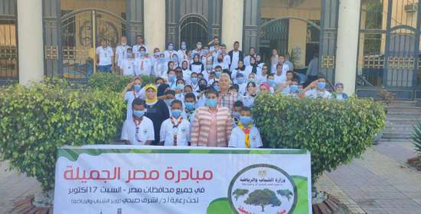 وزيرا الشباب والبيئة يطلقان فعاليات مبادرة "مصر الجميلة"