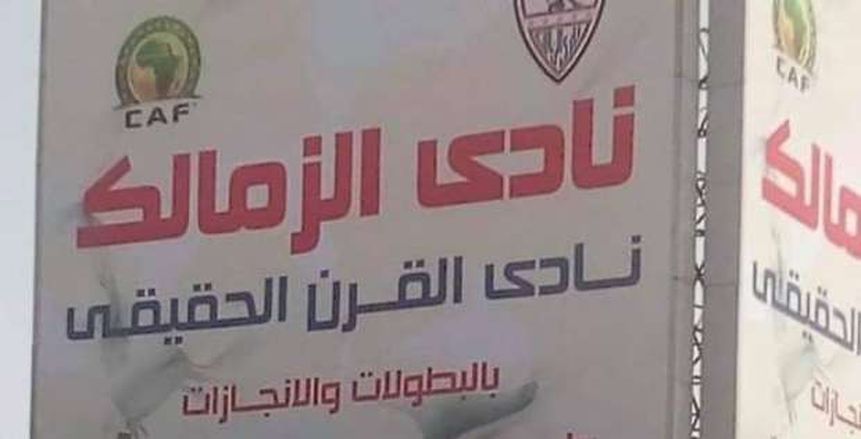 خوفا من العقوبات.. الزمالك يزيل شعار "كاف" من لافتة نادي القرن