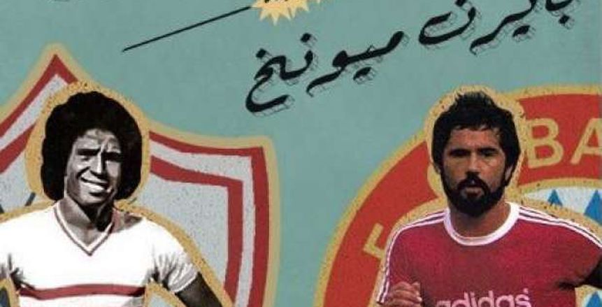 الزمالك يحيي ذكري مواجهة بايرن ميونخ و"البافاري" يرد