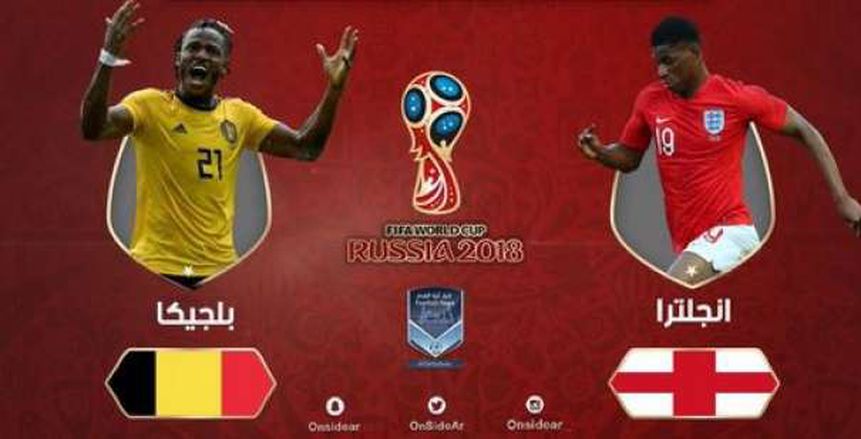 كأس العالم| بث مباشر لمباراة إنجلترا وبلجيكا في لقاء المركز الثالث