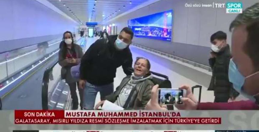 مصطفى محمد يصل تركيا تمهيدًا لانضمامه إلى جالطة سراي «فيديو»