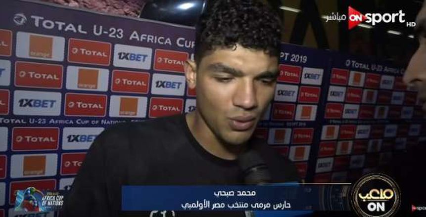 محمد صبحي: لاعبو المنتخب "رجالة".. ونستحق التأهل لنصف النهائي