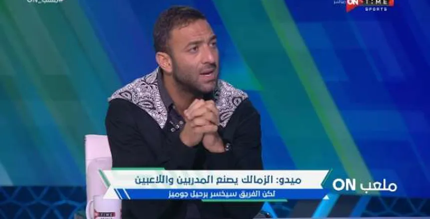 ميدو: أنا لست الرجل المناسب لخلافة جوميز في الزمالك وهذا المدرب الأصلح