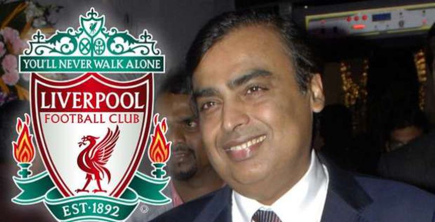 تقارير: ملياردير هندي يدخل سباق شراء نادي ليفربول