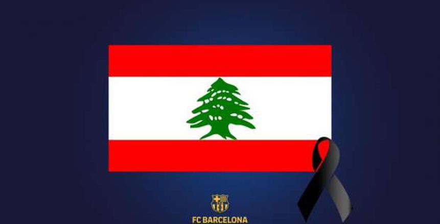برشلونة يدعم الشعب اللبناني وينعى ضحايا انفجار بيروت
