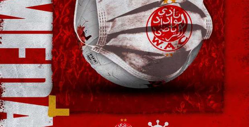 60 ألف مشجع.. الوداد المغربي: نفاد تذاكر المباراة الافتراضية ضد كورونا