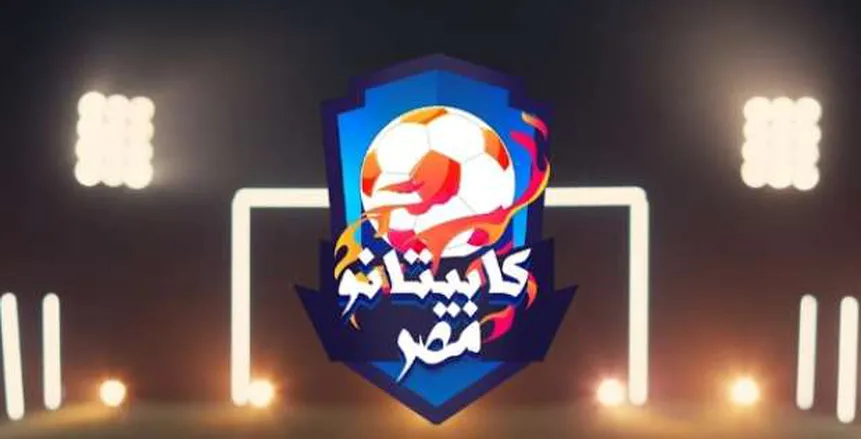 أحمد أشرف مهاجم فريق «ثابت البطل» أفضل لاعب في مشروع كابيتانو مصر