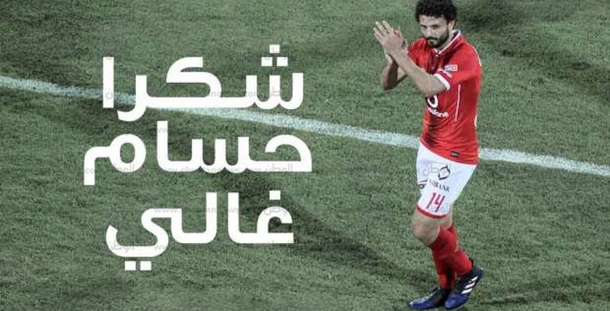 «شكرًا حسام غالي» يتصدر تويتر تكريمًا للكابيتانو