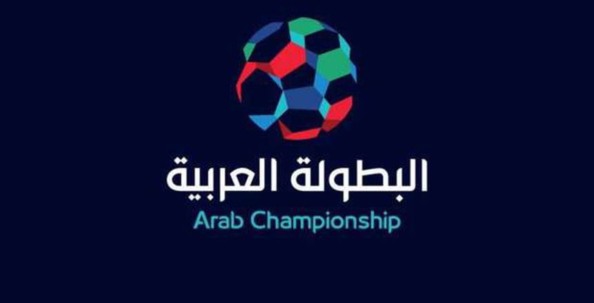 تعرف على موعد ونظام قرعة دور الـ16 لـ «البطولة العربية»