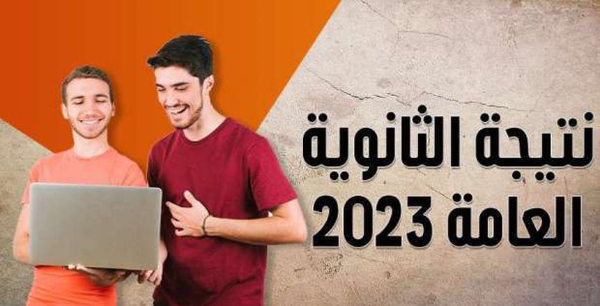 تحقق من نتيجتك الآن.. نتيجة الثانوية العامة لعام 2024 متوفرة هنا