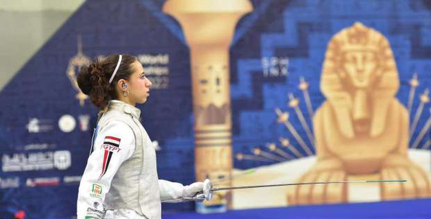 يارا الشرقاوي تتأهل للدور الرئيسي لسلاح الشيش في بطولة العالم للمبارزة