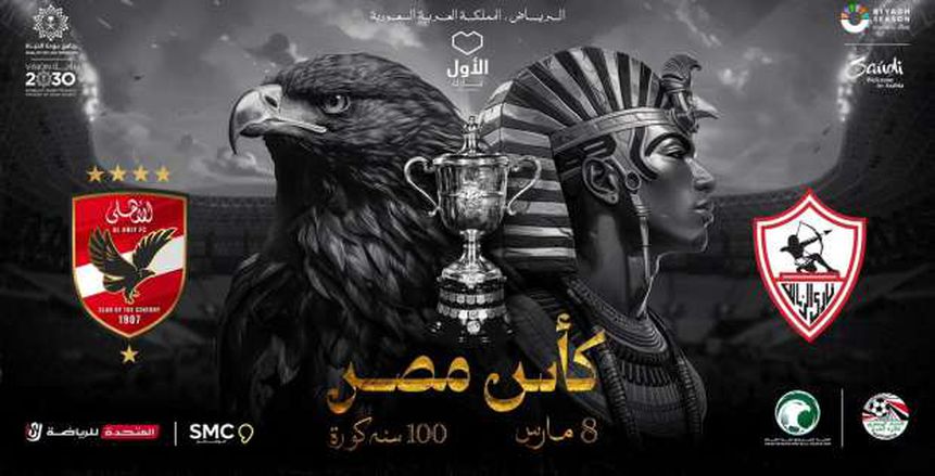 موعد حفل نهائي كأس مصر بين الأهلي والزمالك والقنوات الناقلة