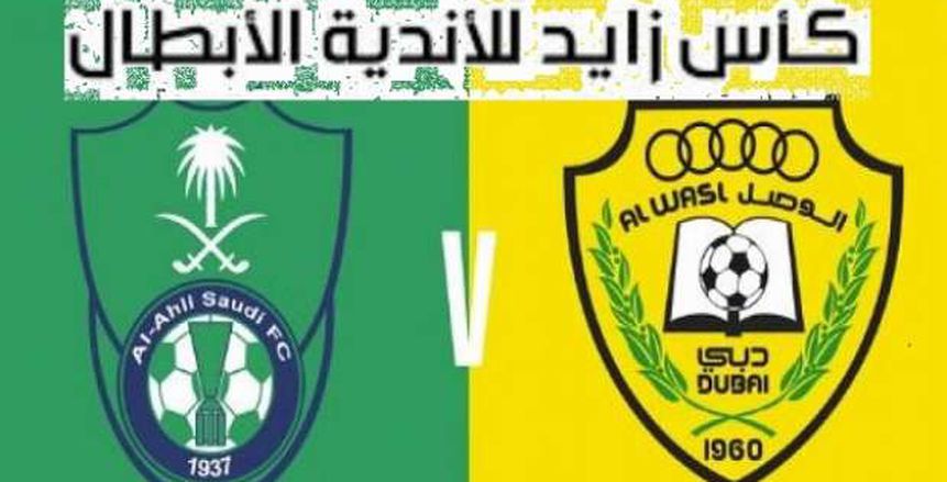 بث مباشر| مباراة الأهلي السعودي والوصل الإماراتي اليوم 25-2-2019