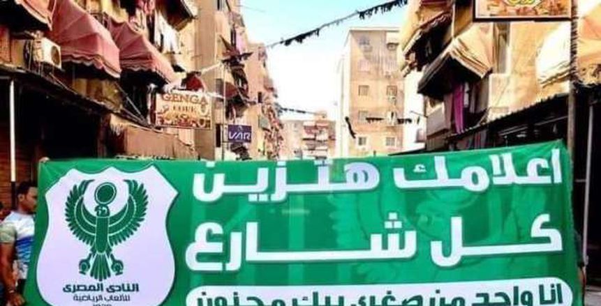شوارع بورسعيد تتزين بالأخضر لدعم المصري ضد سيراميكا بنهائي كأس الرابطة
