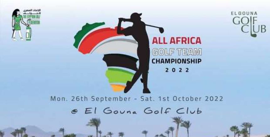 21 دولة تؤكد مشاركتها في البطولة الأفريقية للجولف بالجونة