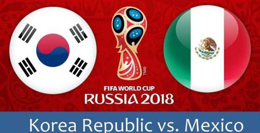 كأس العالم| بث مباشر لمواجهة المكسيك وكوريا الجنوبية