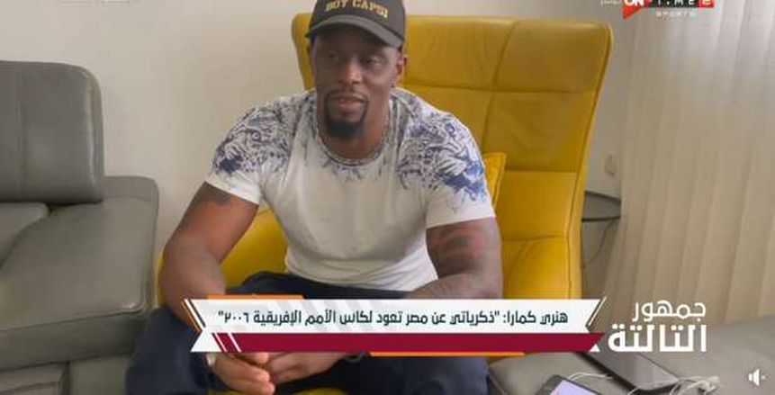 هنري كامارا يرد على أحمد حسن: لدينا ساديو ماني أفضل لاعب أفريقي