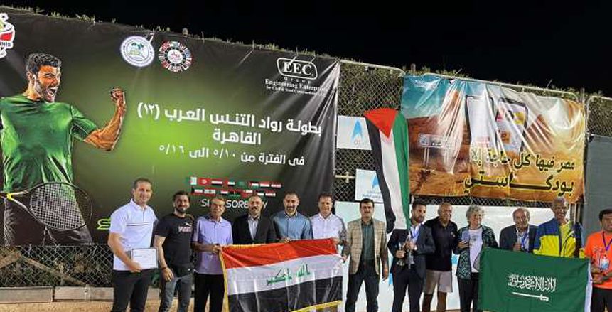 انتهاء منافسات بطولة رابطة العرب للتنس الأرضي بملاعب منتجع سكاي «صور»