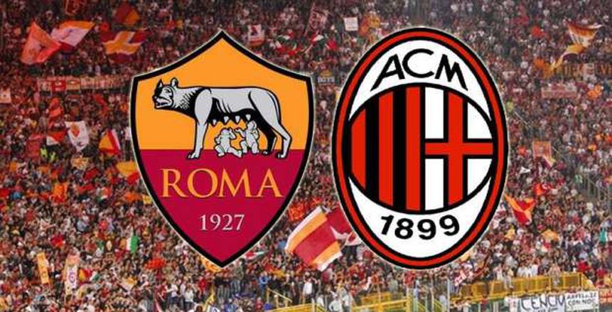 شاهد| بث مباشر لمباراة روما وميلان في الدوري الإيطالي