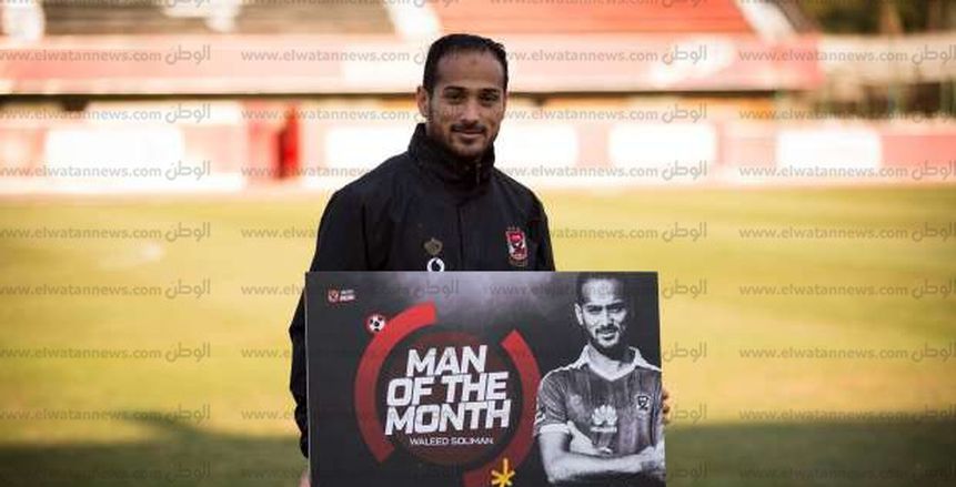 وليد سليمان يفوز بجائزة أفضل لاعب بالأهلي في شهر نوفمبر