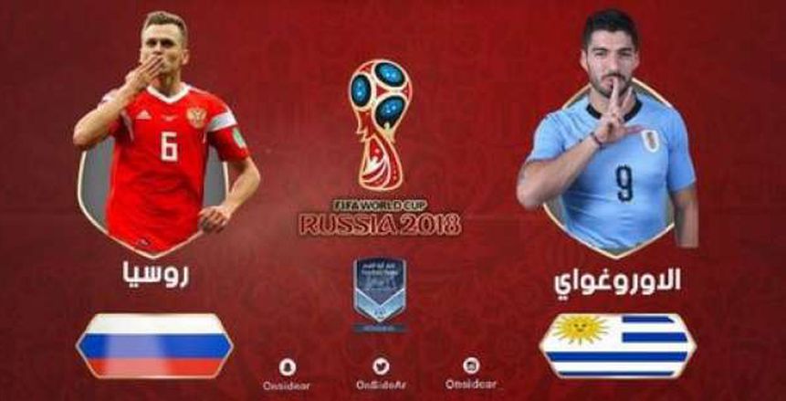 كأس العالم| شاهد.. بث مباشر لمباراة «روسيا وأوروجواي»