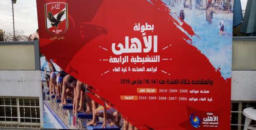 بالصور| افتتاح بطولة الأهلي التنشيطية الرابعة للسباحة وكرة الماء