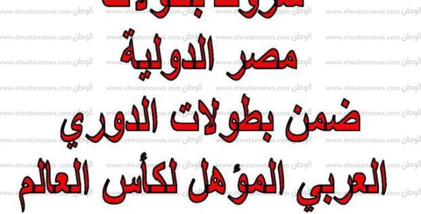 بالصور| الاتحاد المصري للفروسية يعلن شروط الاشتراك في بطولة الدوري العربي بالغردقة