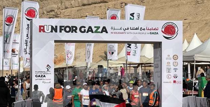 توافد المئات على ماراثون «run for Gaza» ودقيقة حداد على شهداء غزة