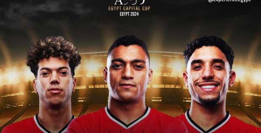 طرح تذاكر مباراة مصر ونيوزيلندا ببطولة كأس عاصمة مصر