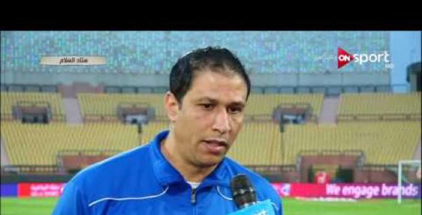 مدرب أسوان: سعيد بالفوز على الإسماعيلي وقد ندفع بثنائي الزمالك قريبا