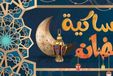 إمساكية رمضان 2024 في العشر الأواخر في القاهرة والمحافظات