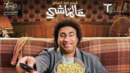 علي ربيع بطل فيلم عالماشي