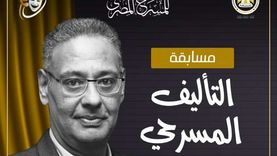 مهرجان المسرح المصري يطلق مسابقة التأليف المسرحي لدورته الـ17