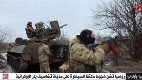 «القاهرة الإخبارية»: روسيا تشن هجوما مكثفا للسيطرة على تشاسيف يار الأوكرانية