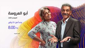 قناة «dmc» تعلن موعد عرض الموسم الثالث من مسلسل أبو العروسة