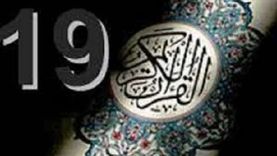 معجزات القرآن الكريم.. الإفتاء تكشف حقيقة الأسرار المدهشة للرقم «19»