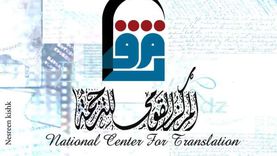 قائمة أحدث إصدارات المركز القومي للترجمة.. تعرف على أسعار الكتب