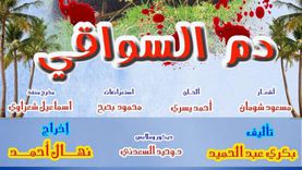 افتتاح مسرحية دم السواقي مساء اليوم.. «الحب في مواجهة المجتمع»