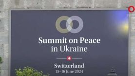 انطلاق أعمال قمة السلام في سويسرا بشأن أوكرانيا