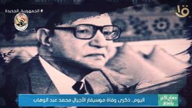 «صباح الخير يا مصر» يحيي ذكرى وفاة موسيقار الأجيال محمد عبد الوهاب