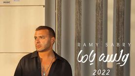 رامي صبري يكشف موعد طرح «ولسه ياما»: أغنية درامية