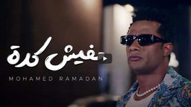محمد رمضان يطرح أغنية «مفيش كده» تزامنا مع عيد الأضحى